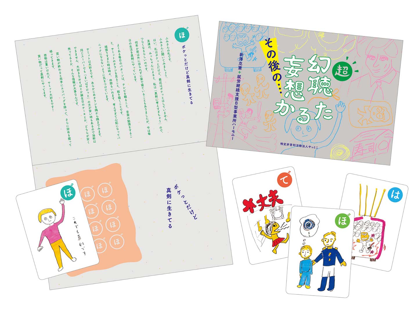 新作「その後の…超・幻想妄想かるた」の表紙、いくつかの絵札、読み札の背景を記した説明書などの写真。