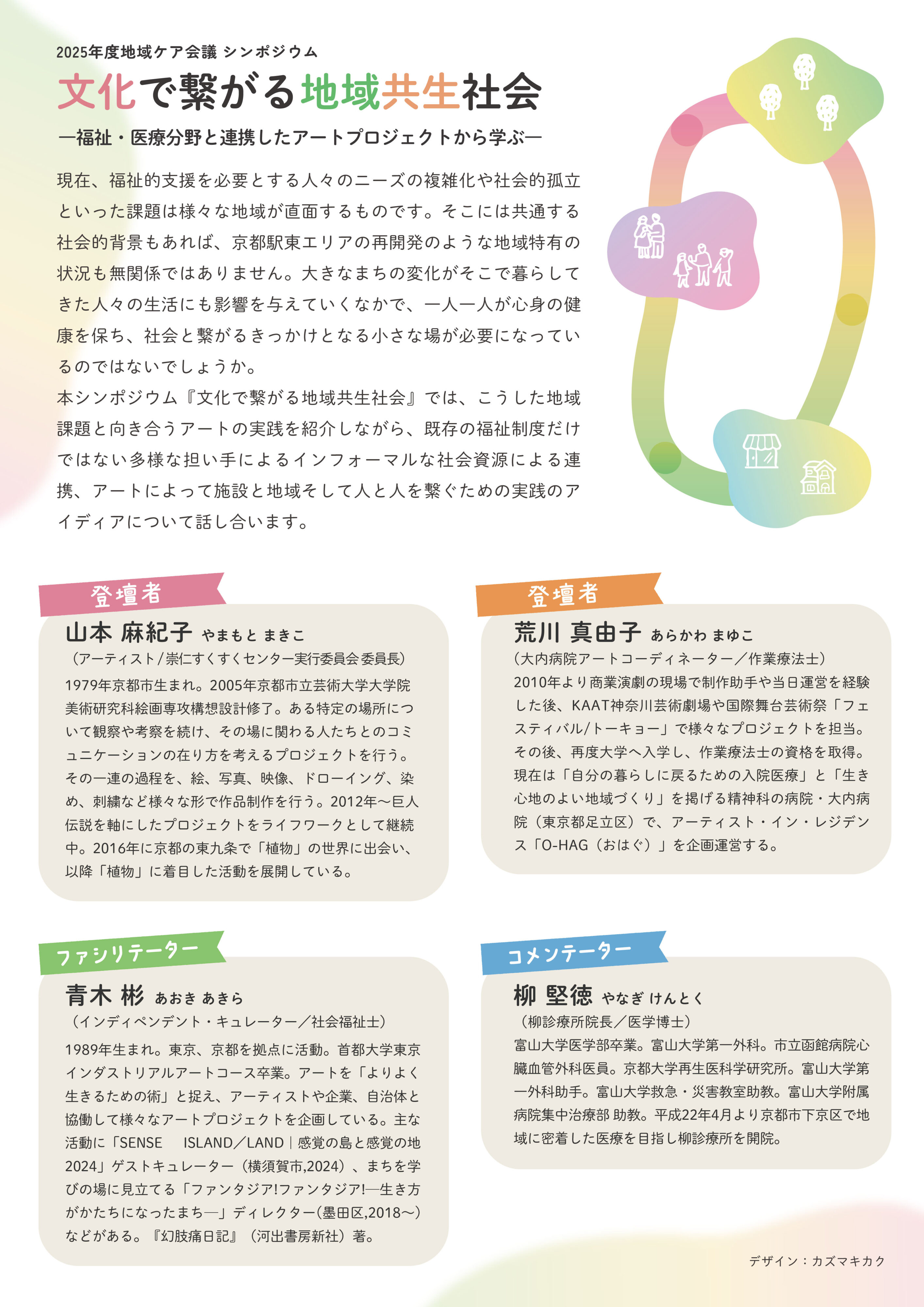 【画像】チラシ裏。登壇者の荒川真由子さん、山本麻紀子さんファリシテーターの青木彬さん、コメンテーターの柳堅徳さんの名前と紹介文