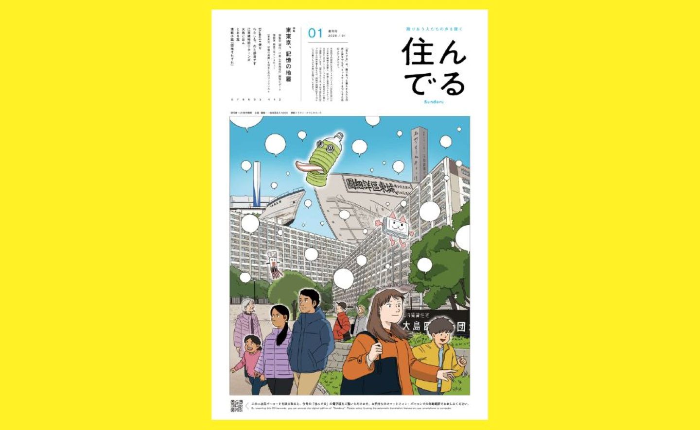【画像】マガジンの表紙。住んでる、の文字の下に、団地のイラストを背景に、多様な人が行き交うさまが表れている
