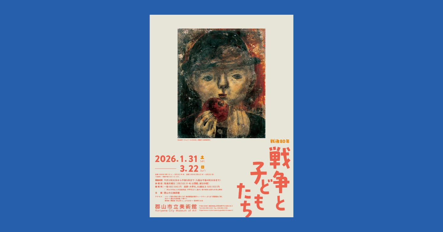 【画像】展覧会のチラシ。りんごを持つ子どもの肖像画が大きく入っている