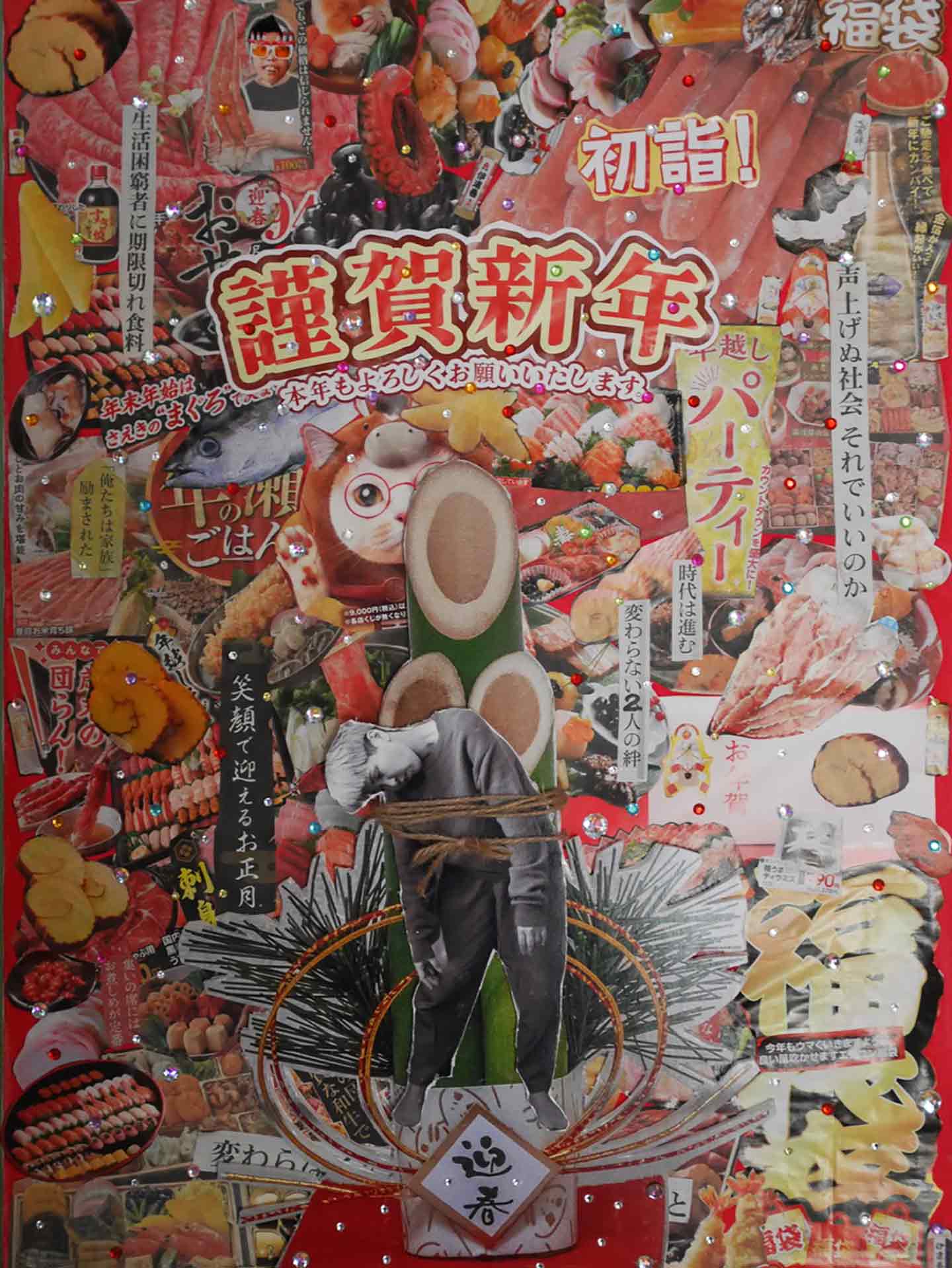 「謹賀新年」「初詣」や、お正月の縁起物などが切り抜かれたチラシをコラージュし、真ん中に縄で結わえられてぐったりしている山本さんがいる作品