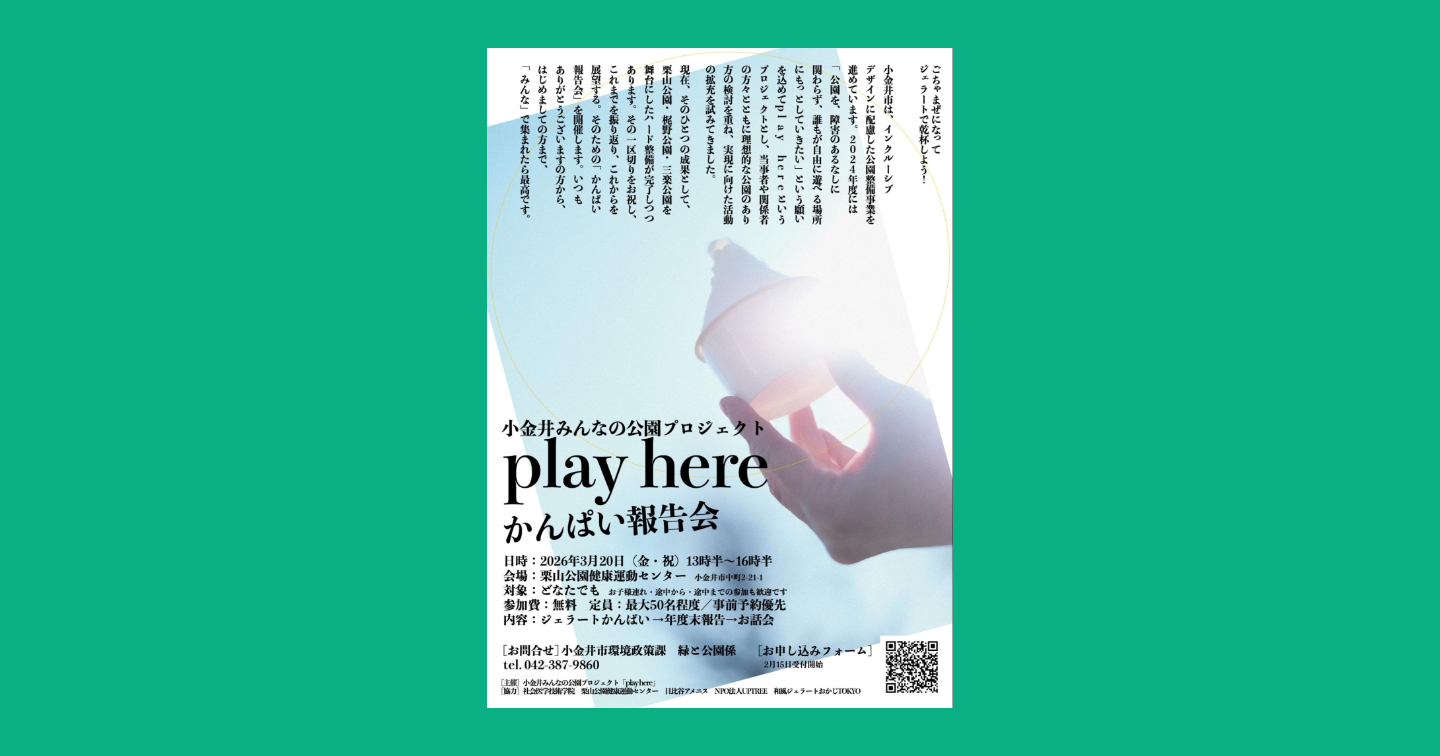 ジェラートで乾杯する手元の写真の上に、イベント情報が掲載されたチラシの表面