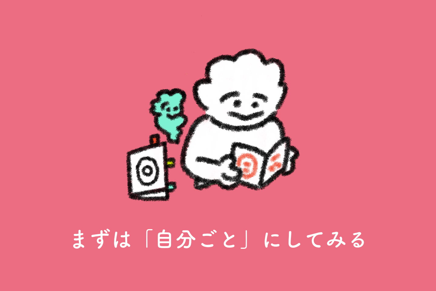 【画像】本を読む人のイラスト。下に、まずは自分ごとにしてみる、の文字