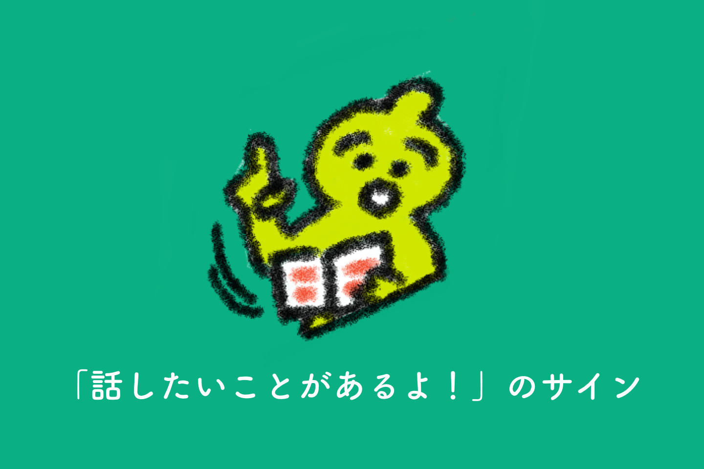 【画像】人差し指を立ててこちらを向く人のイラスト。下に、話したいことがあるよのサイン、の文字