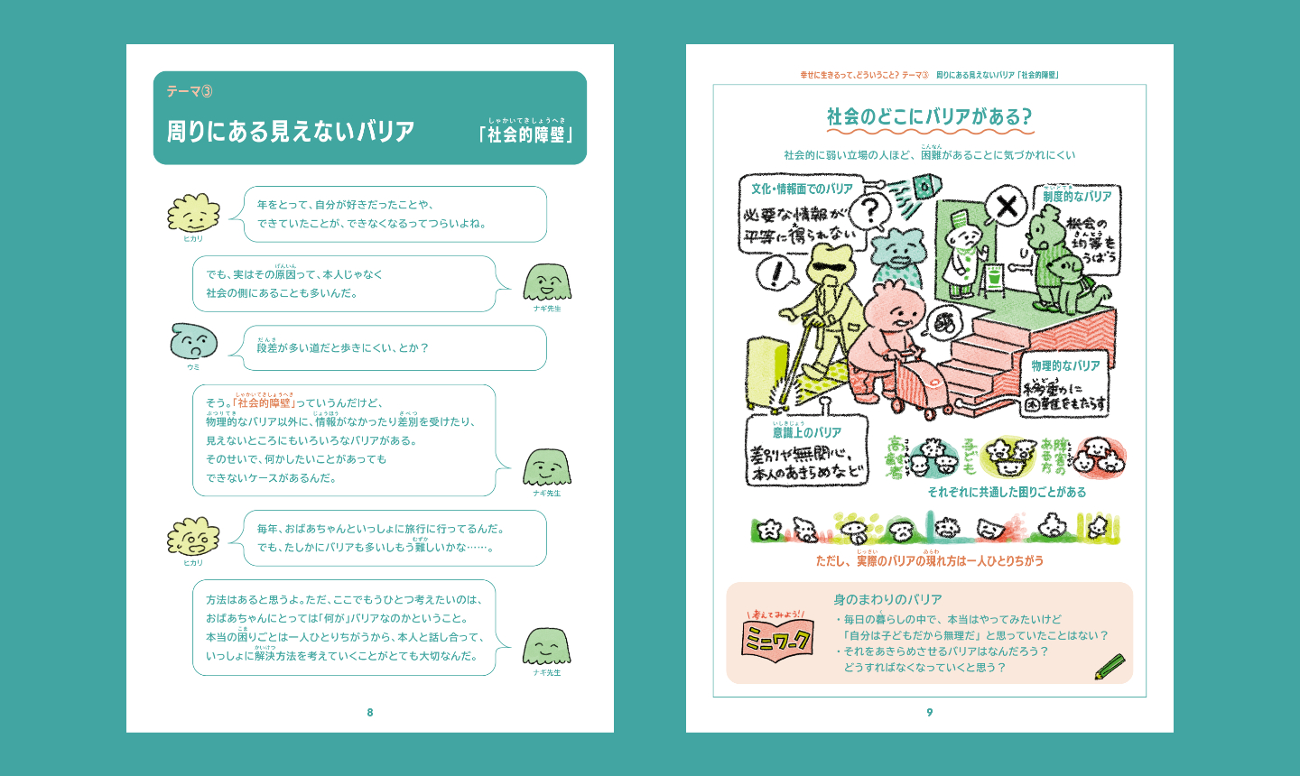 【画像】テーマ3、周りにある見えないバリアの見開き。左ページに対話が、右ページに図解が示させている