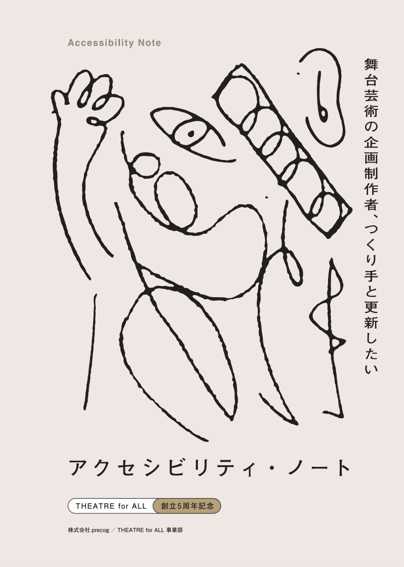 アクセシビリティ・ノートの表紙