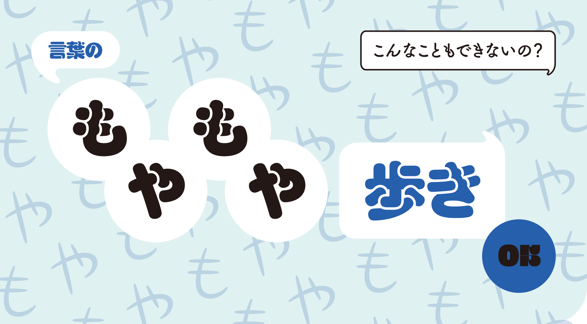 言葉のもやもや歩き05