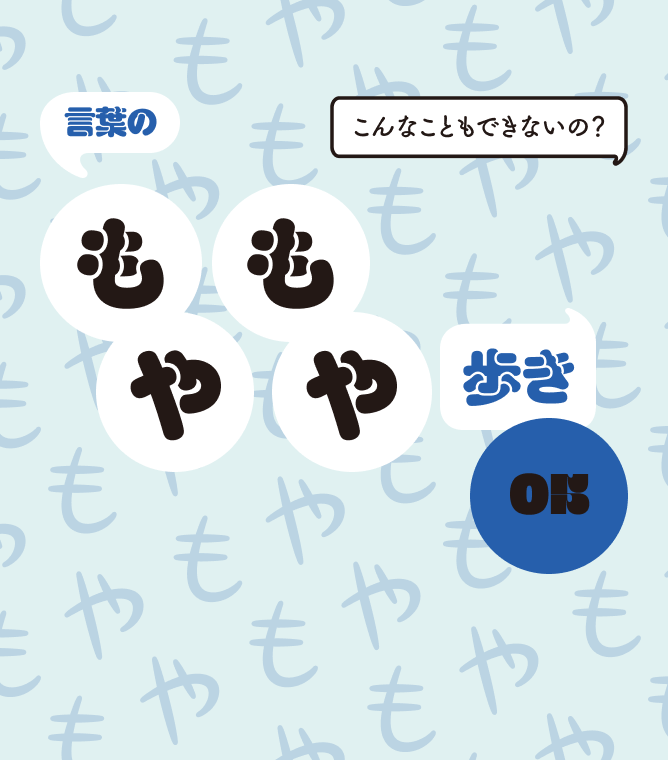 言葉のもやもや歩き05