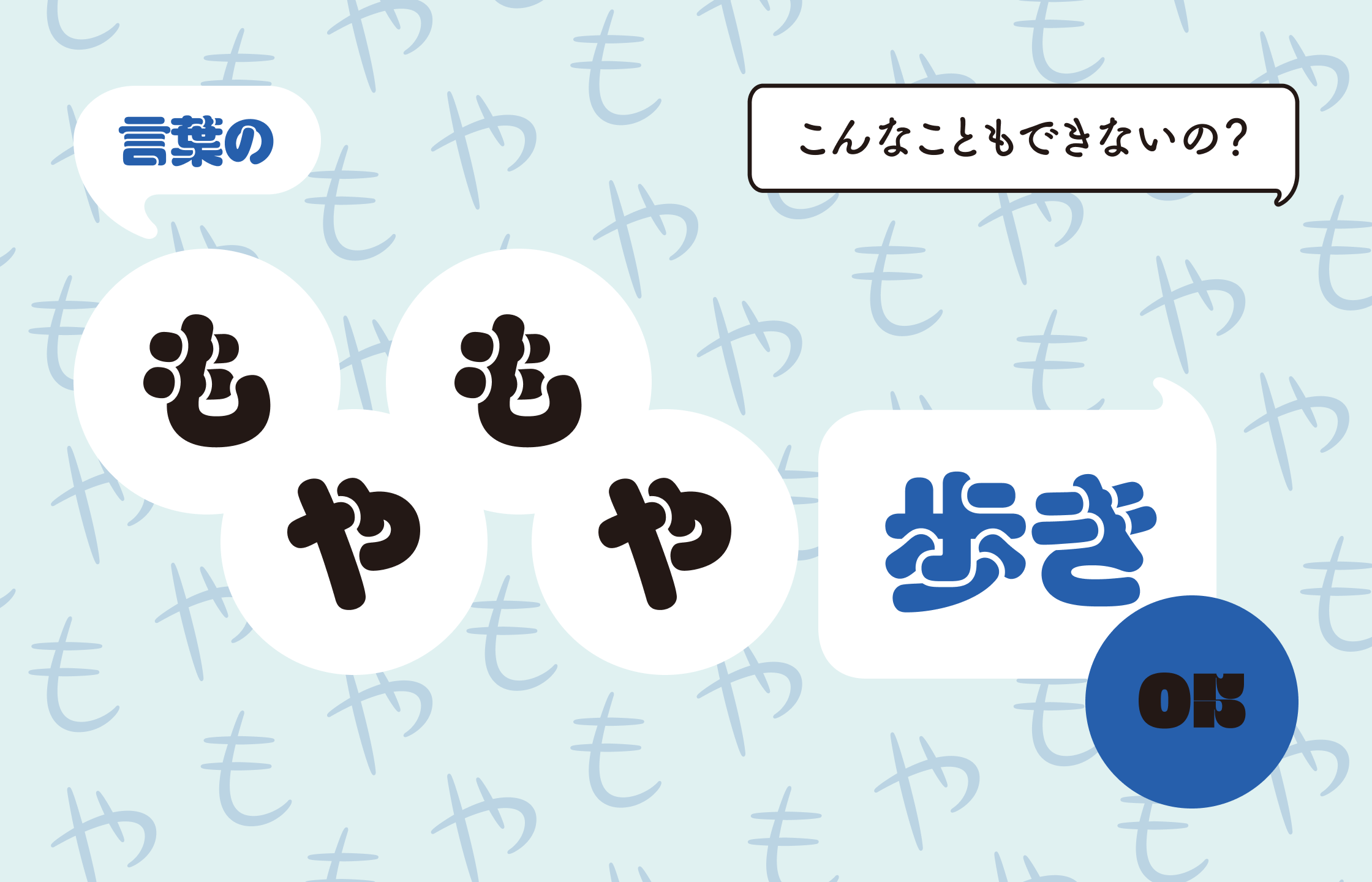 言葉のもやもや歩き05