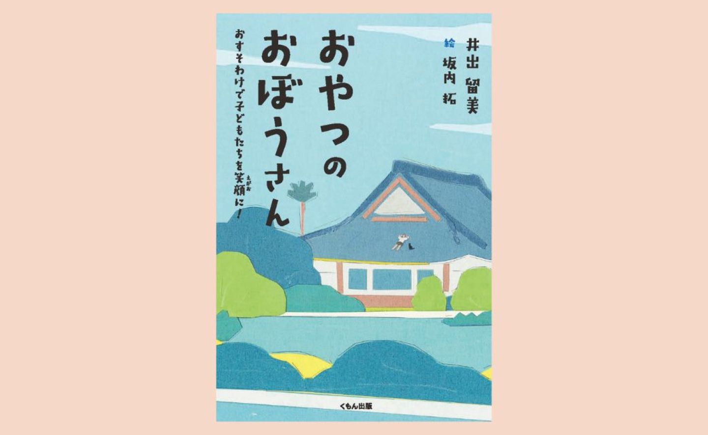 【画像】書影。お寺の本堂を緑が囲むイラスト
