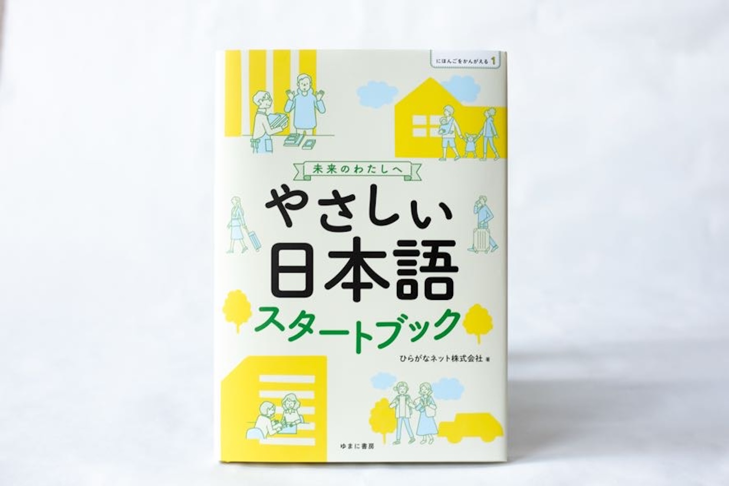 表紙が映った書影。表紙には、やさしい日本語を活用する場面とタイトルがかかれている
