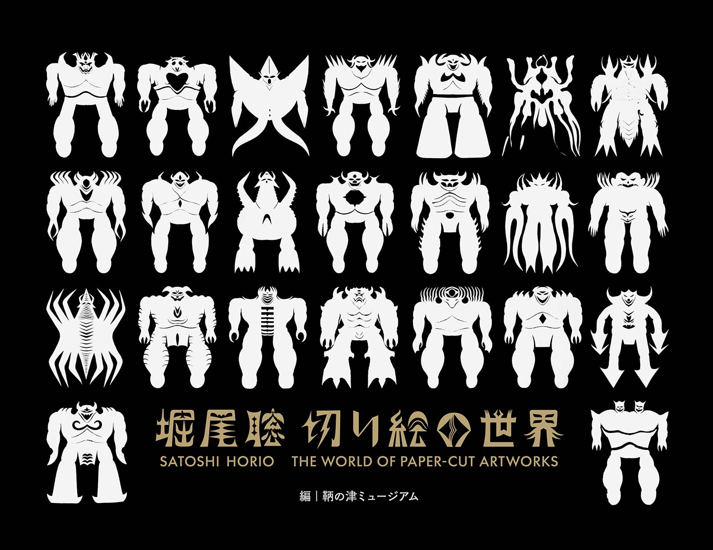 作品集の表紙画像。怪獣をモチーフにした切り絵作品がたくさん並んでいる。タイトルは、堀尾 聡　切り絵の世界、編集・鞆の津ミュージアム