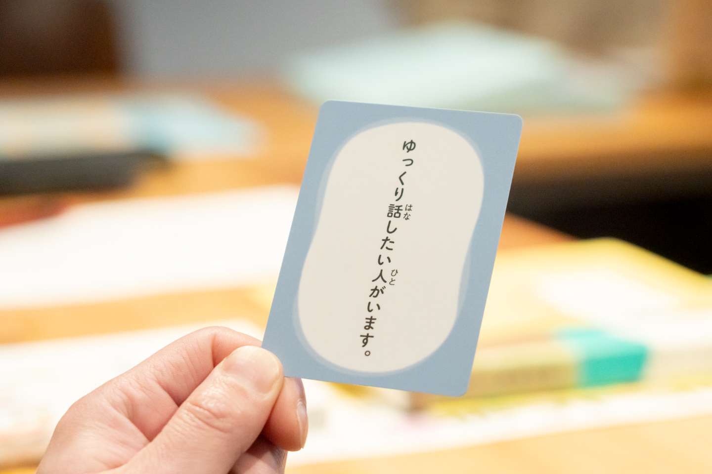 【写真】手に持たれたカードに「ゆっくり話したい人がいます」と書かれている