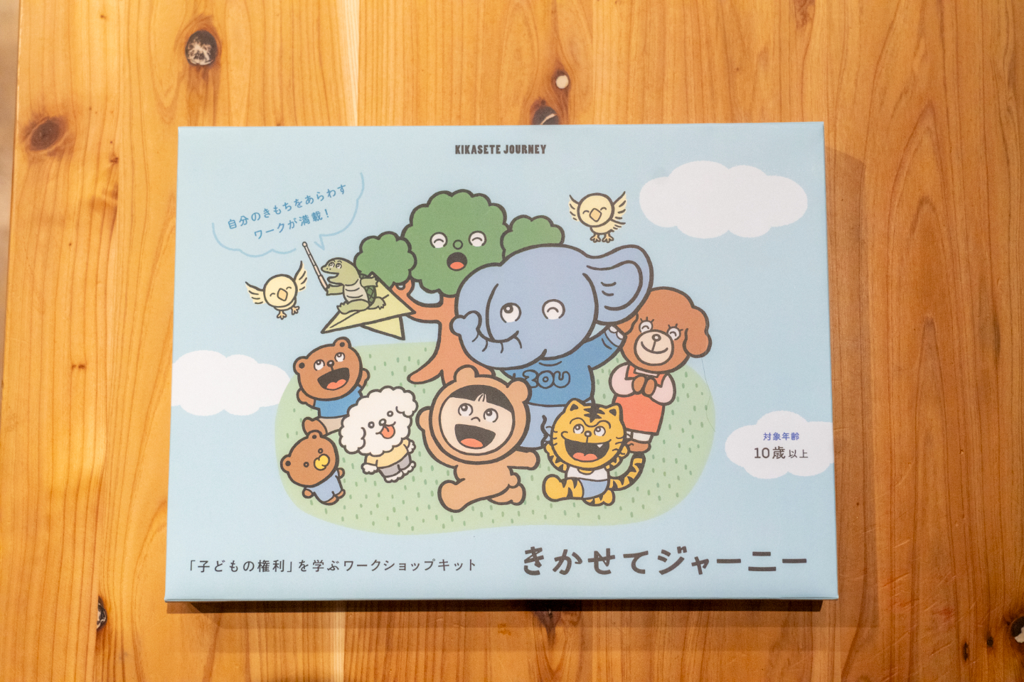 【写真】どうぶつのイラストに混じって、きかせてジャーニー、と書かれたパッケージ