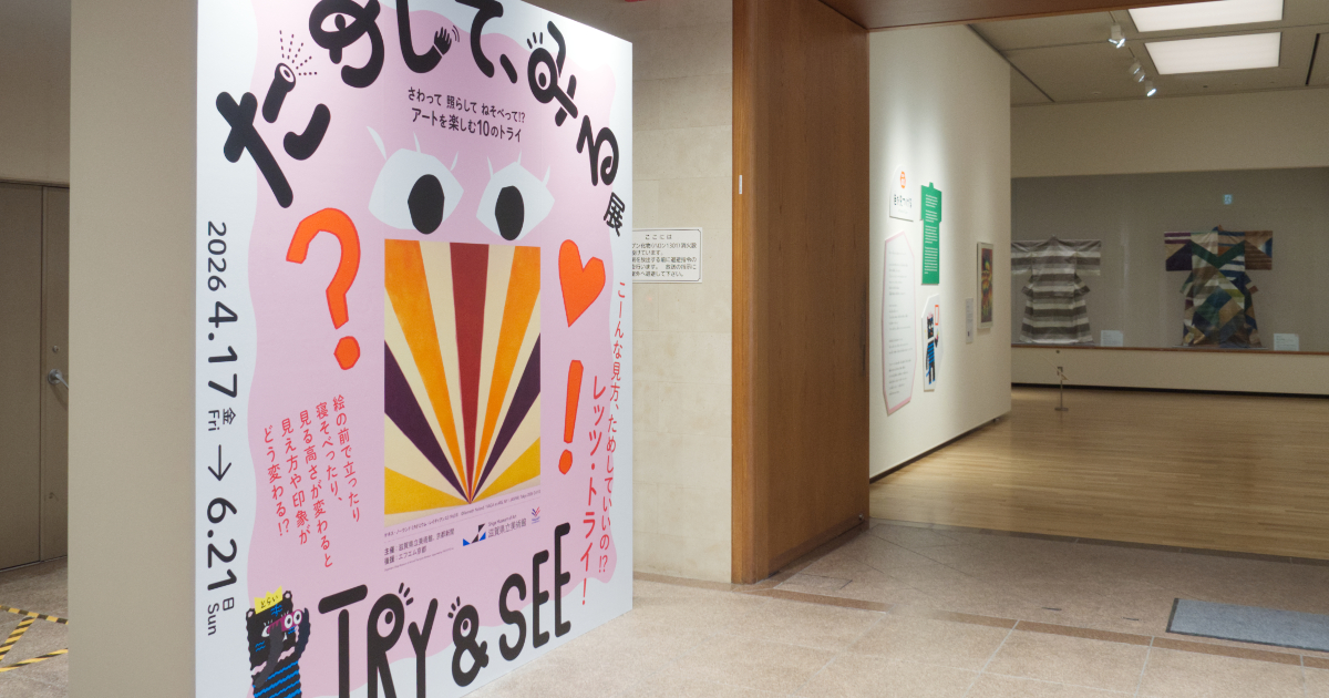 10の“トライ”で見方を広げよう！ 子どもも大人も来たくなる体験型展示