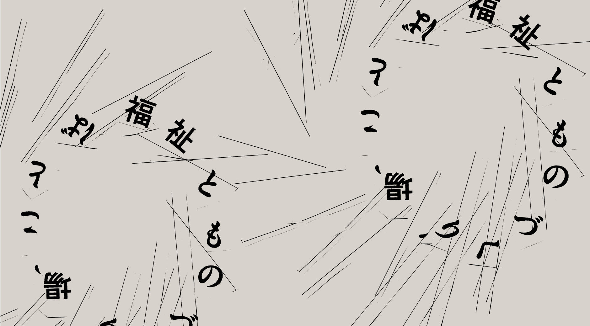 【画像】福祉とものづくり、場、ことば、の文字が一文字ずつ角度を変えながらぐるりと円に配置されている