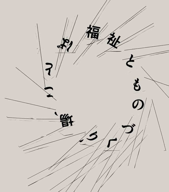 【画像】福祉とものづくり、場、ことば、の文字が一文字ずつ角度を変えながらぐるりと円に配置されている