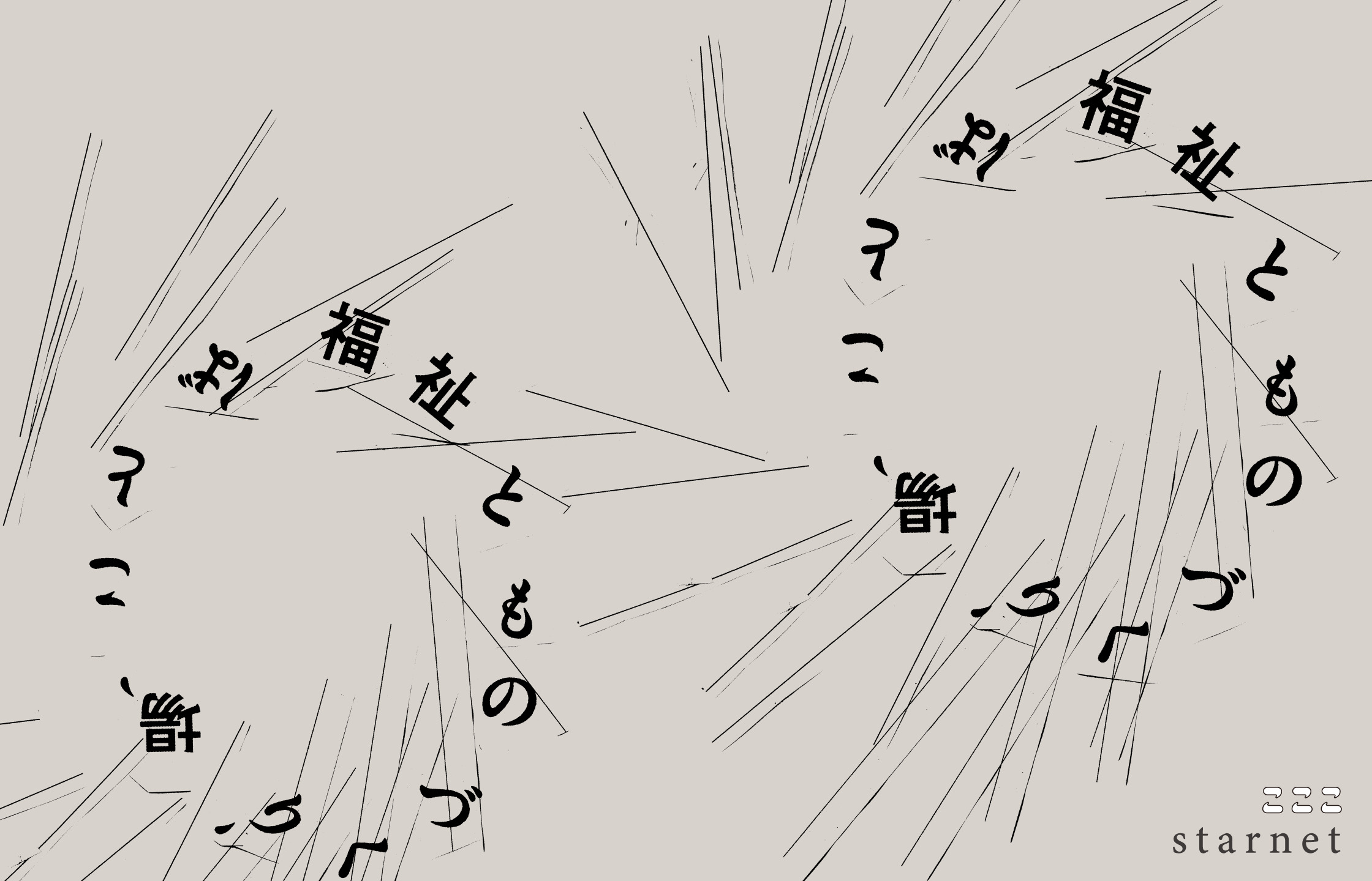 【画像】福祉とものづくり、場、ことば、の文字が一文字ずつ角度を変えながらぐるりと円に配置されている