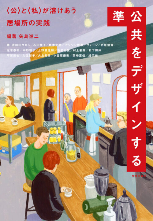 【画像】『準公共をデザインする〈公〉と〈私〉が溶けあう居場所の実践』の書評