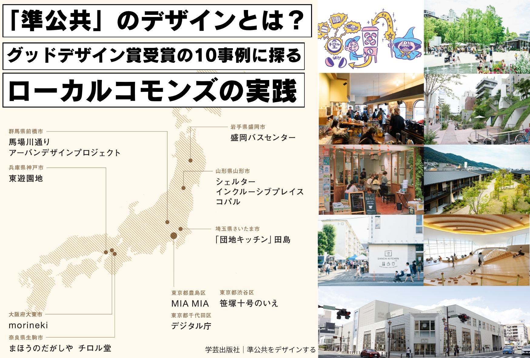 【画像】ローカルコモンズの10の実践を、全国の地図にマッピングしたもの