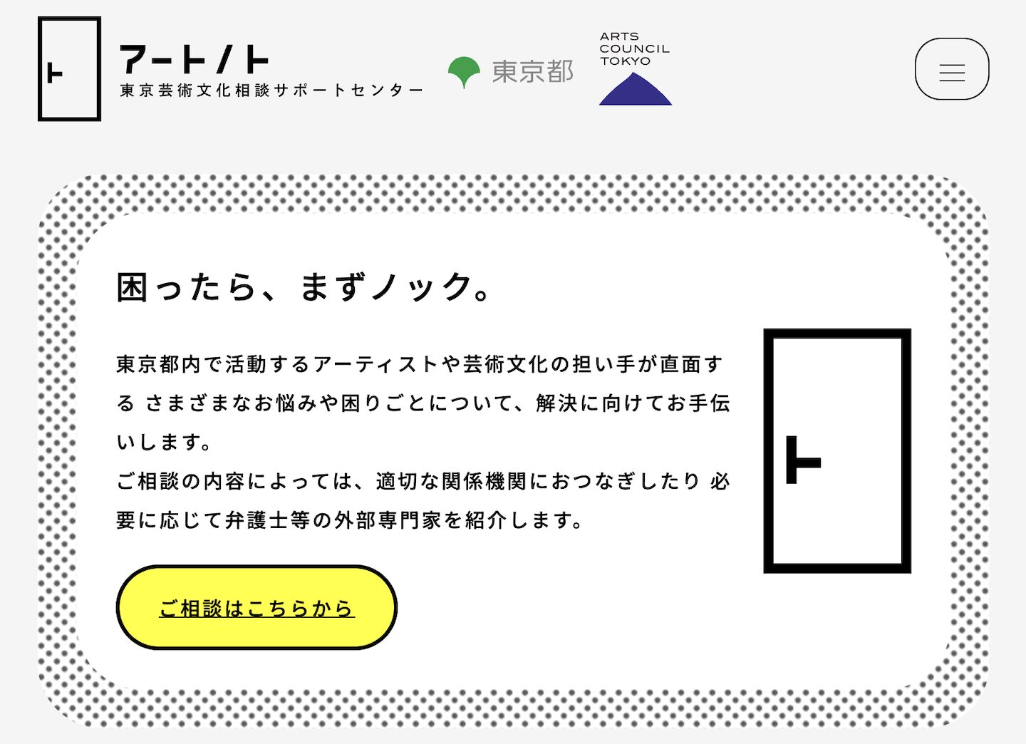 困ったら、まずノック。と書かれた、アートノトのWebサイト画像