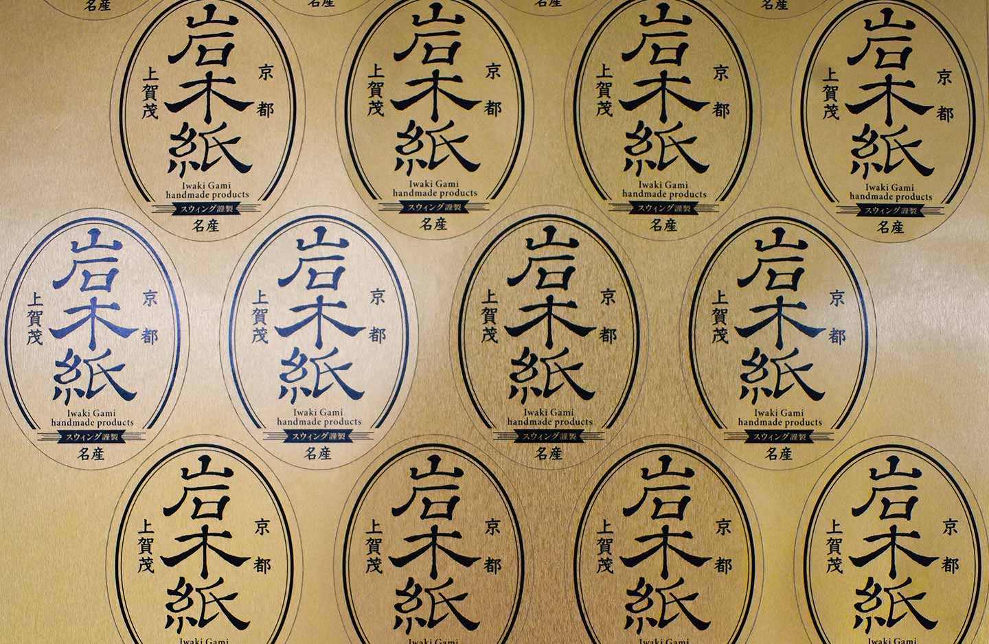 「京都上賀茂名産品　岩木紙」と書かれた金色の丸いシール台紙の写真