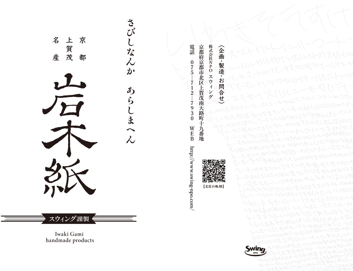 「岩木紙セット」の中に入っているパッケージ紙。「京都上賀茂名産／岩木紙／さびしなんかあらしまへん」と書かれている。