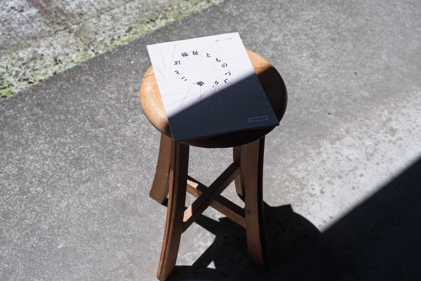 【写真】椅子の上に置かれた閲覧用冊子