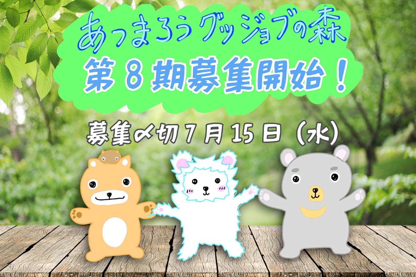 「あつまろうグッジョブの森　第8期募集開始！　応募〆切7月15日（水）」という文字と、明るい森の中の写真にクマなどの動物イラストが3体描かれたメインビジュアル画像。