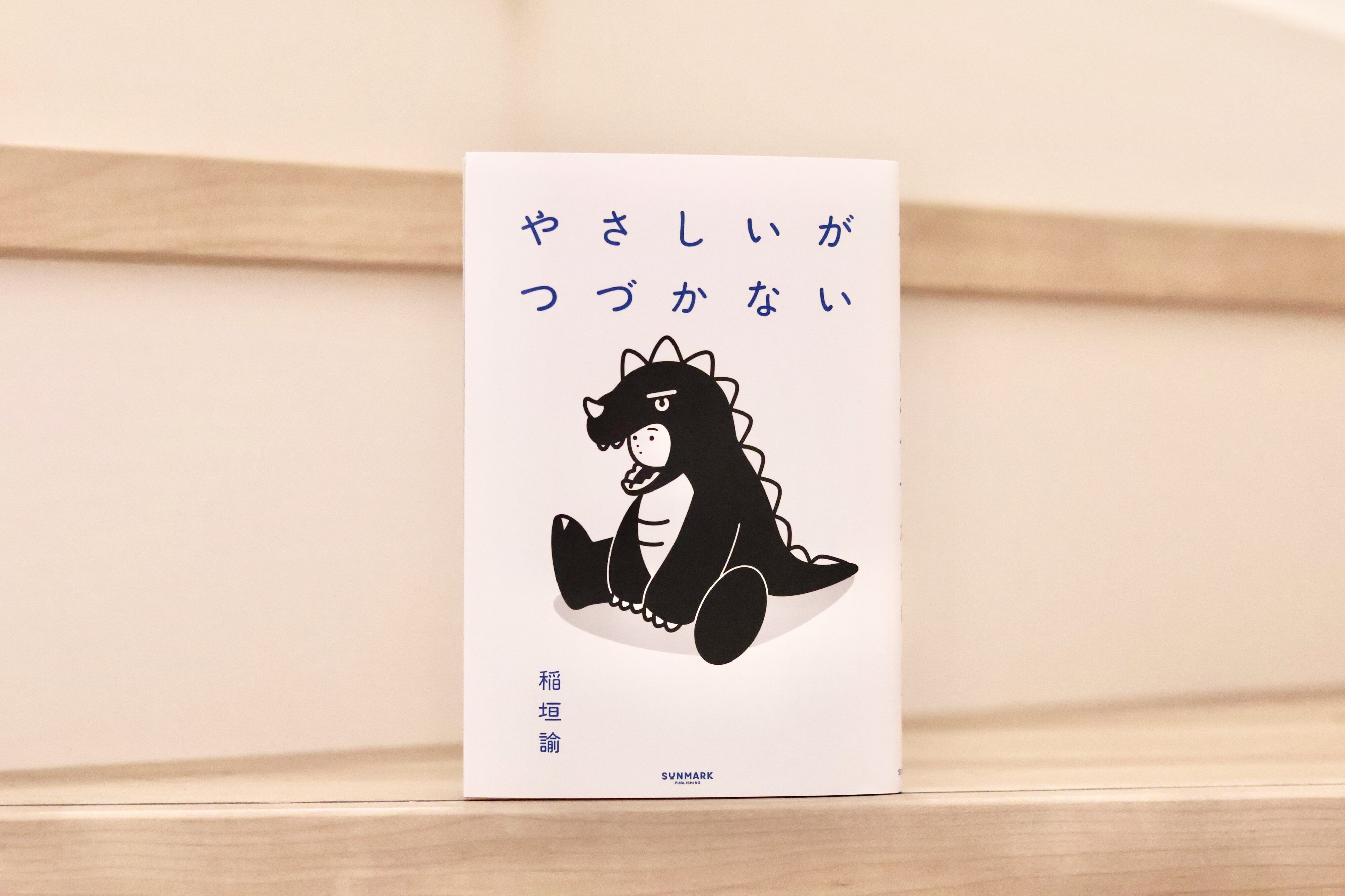 【書影】恐竜のぬいぐるみが足を前に出して座っている