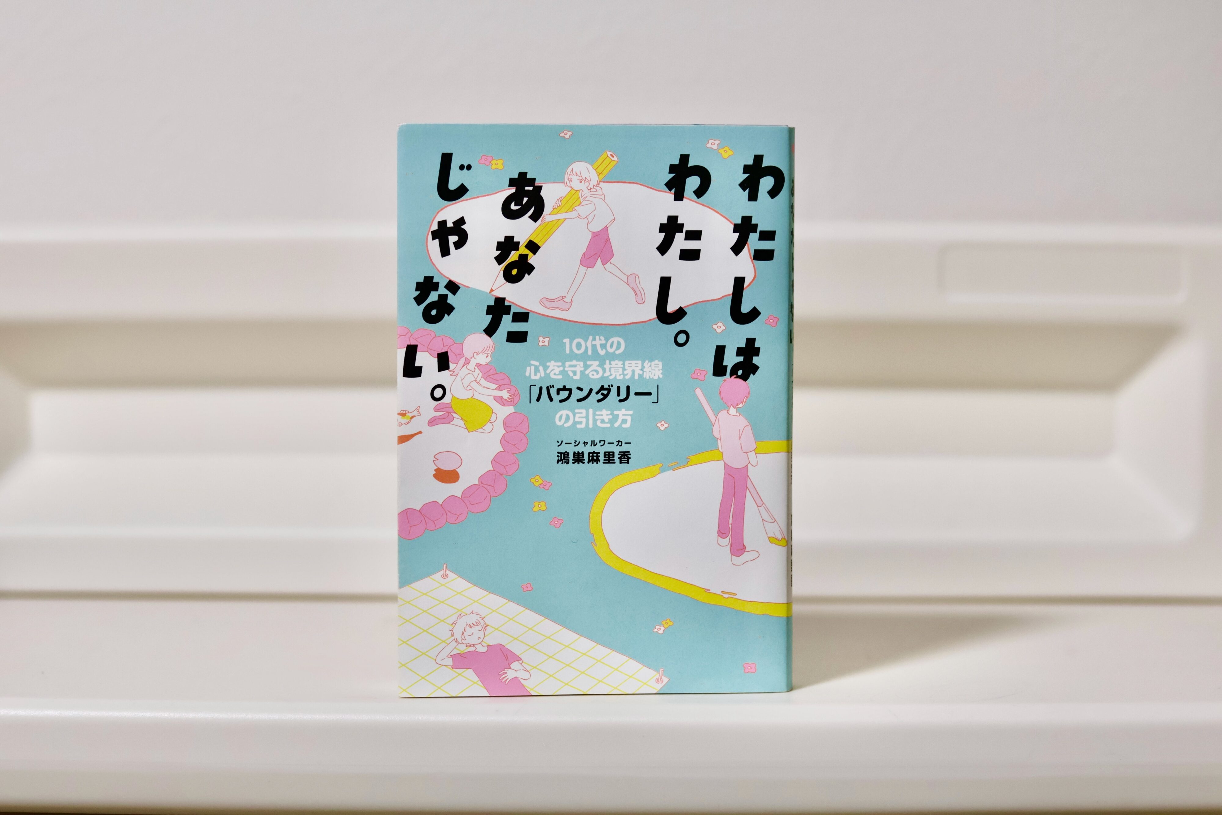 【書影】自分のテリトリーを自分で描いている若者たち、その描き方も広さもバラバラ