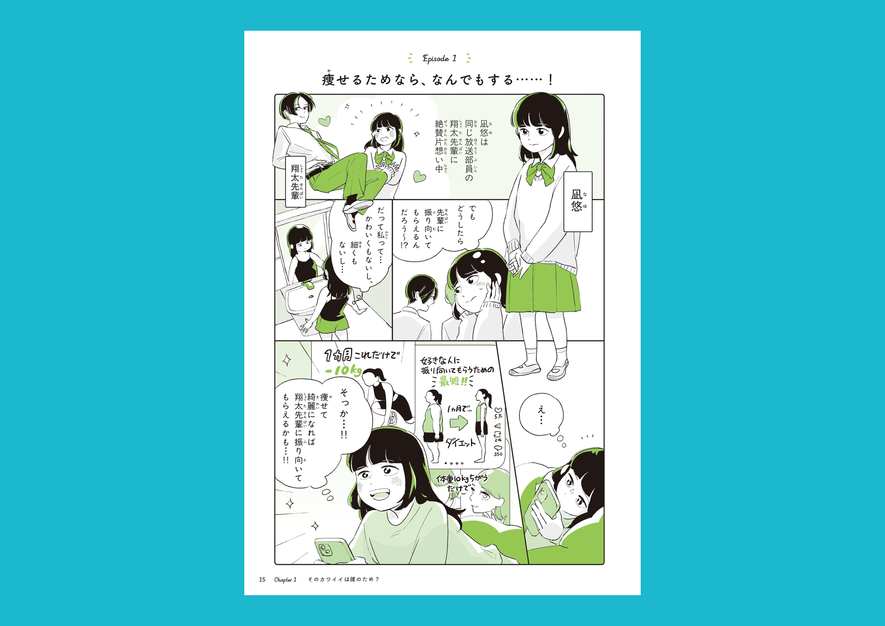 「痩せよう！」と決意する女の子が描かれたマンガの1ページ