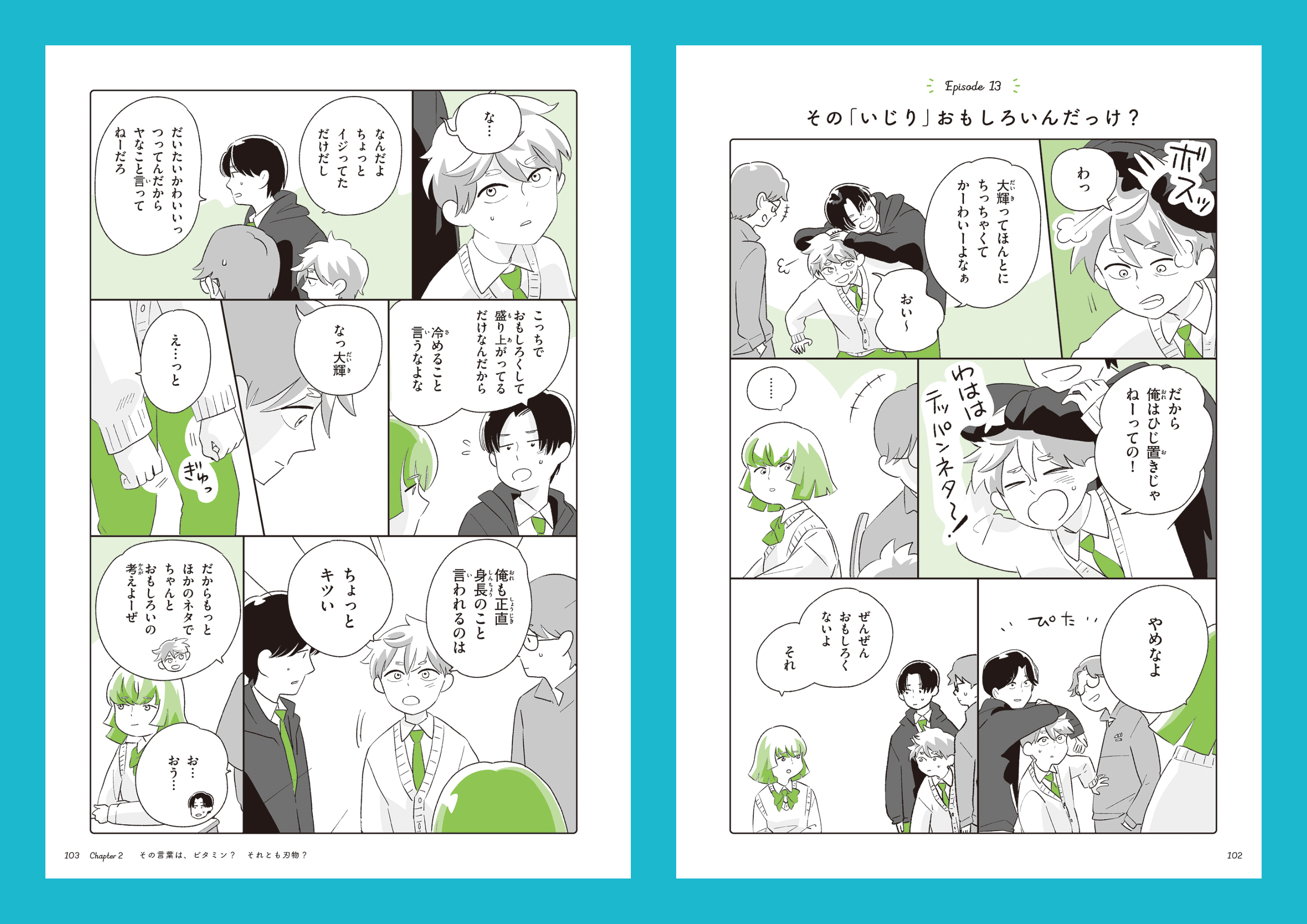 「いじり」の場面が描かれた、マンガの見開きページ