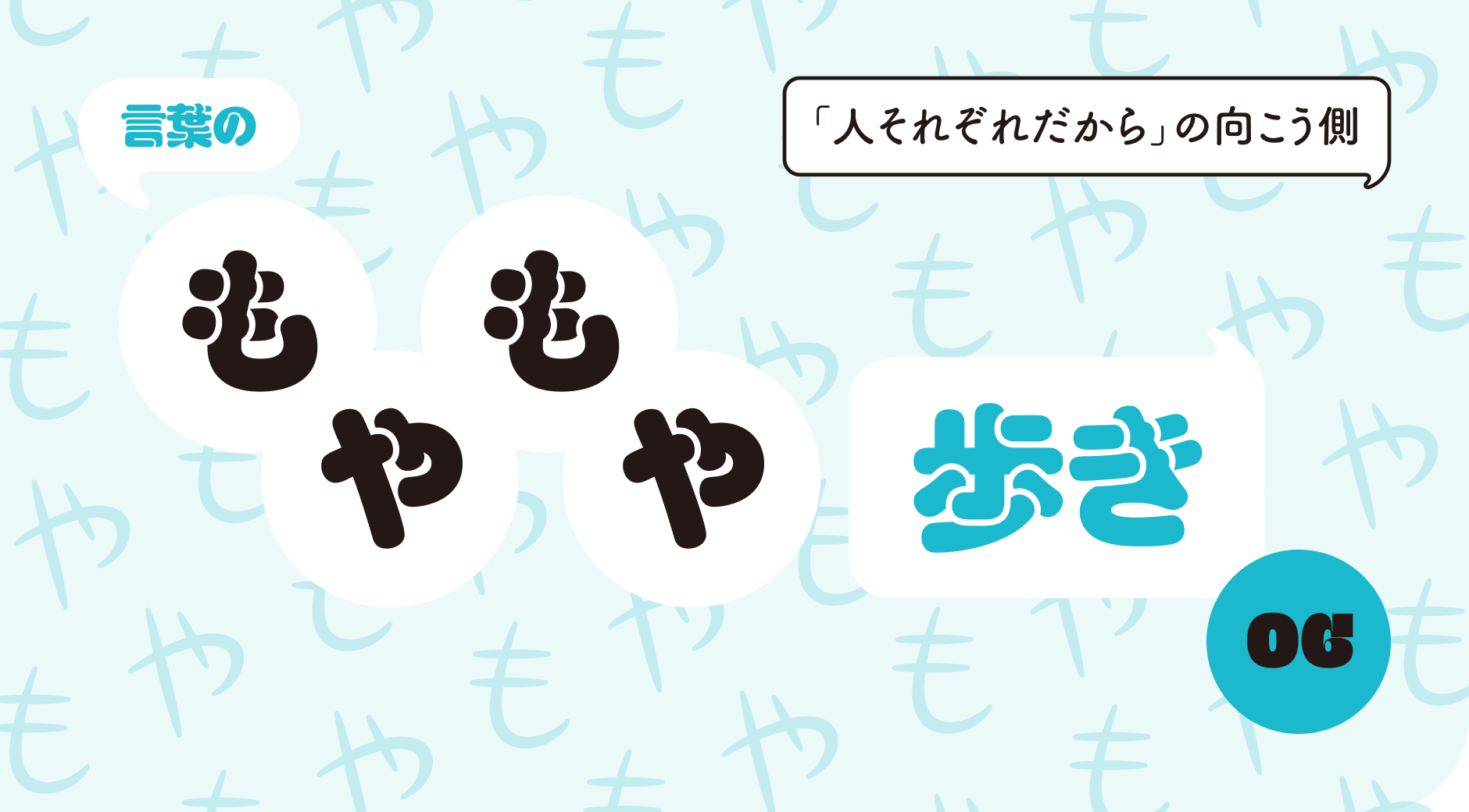 言葉のもやもや歩き06