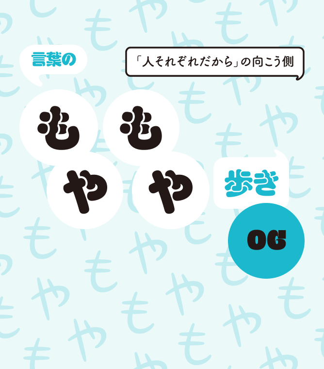 言葉のもやもや歩き06