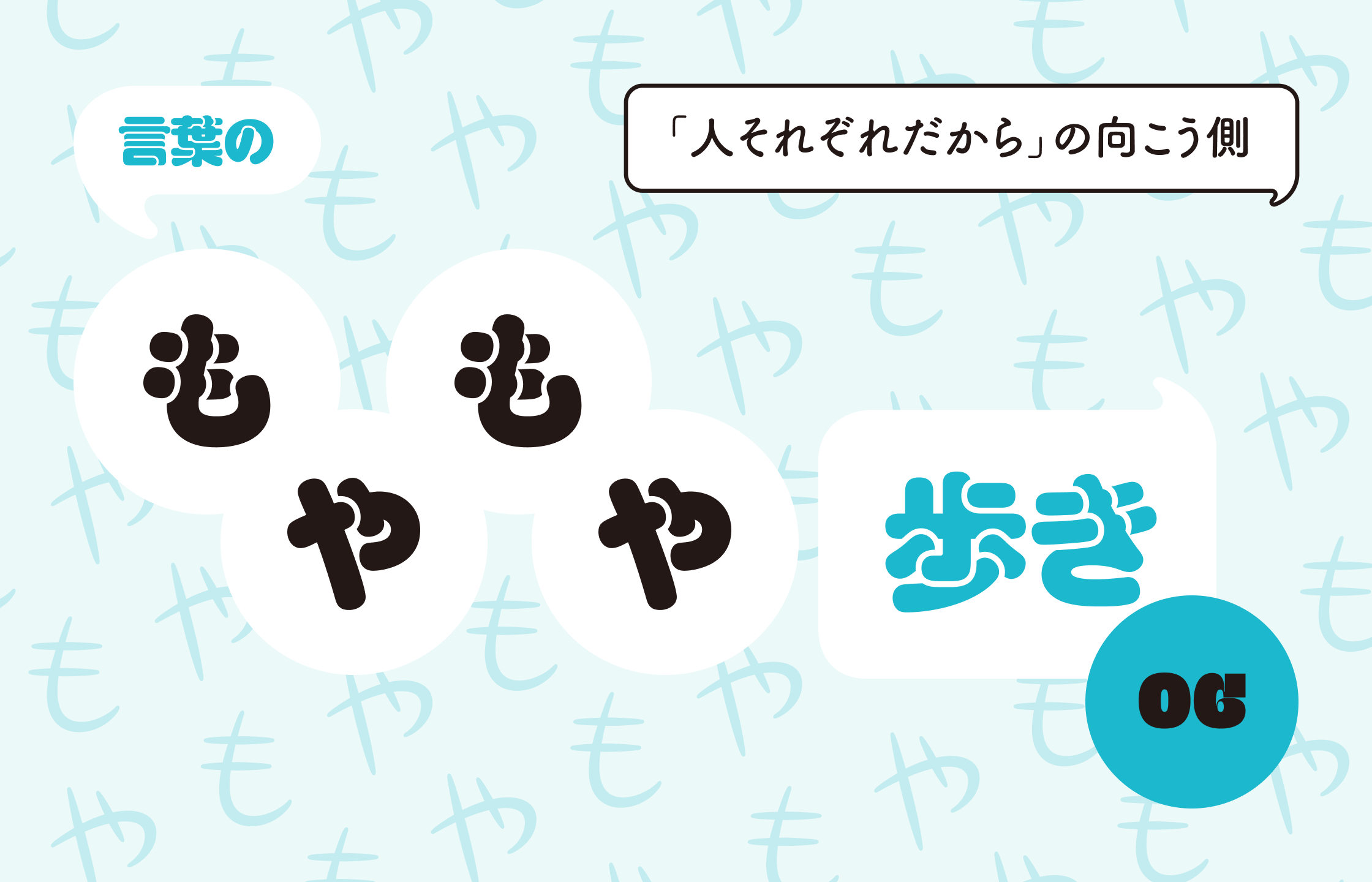 言葉のもやもや歩き06