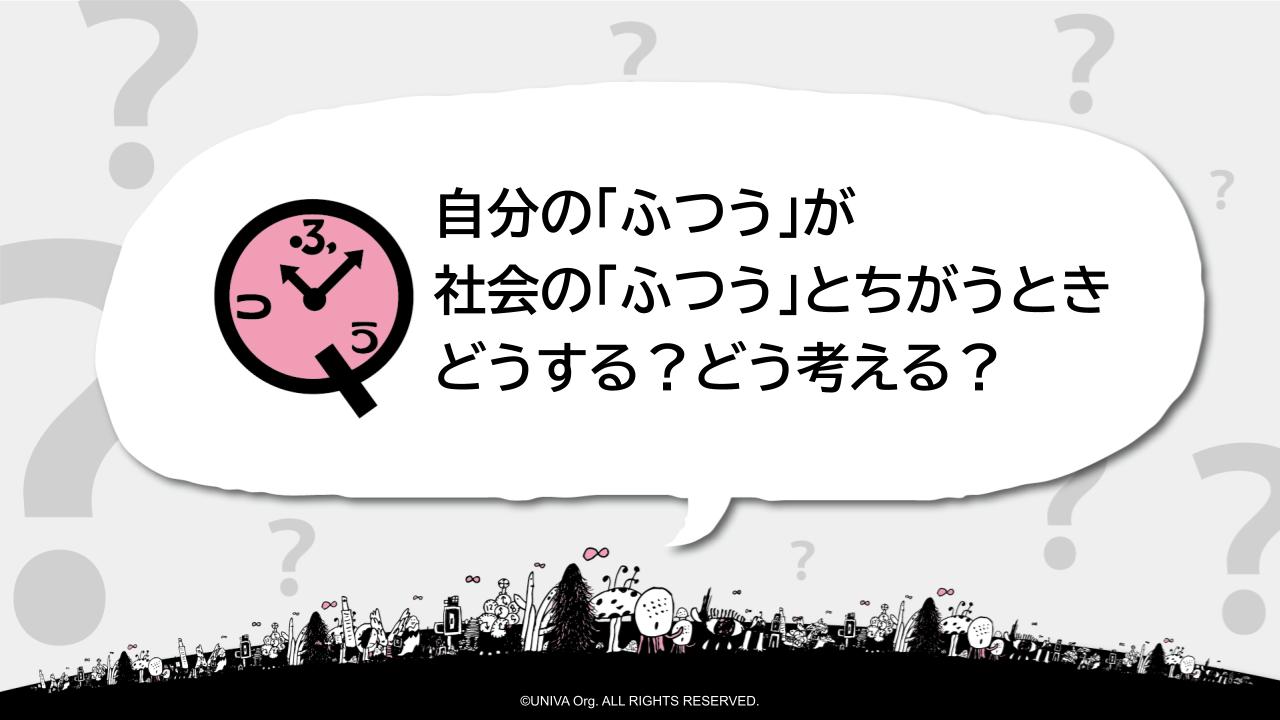 【画像】自分の「ふつう」が社会の「ふつう」とちがうときどうする？どう考える