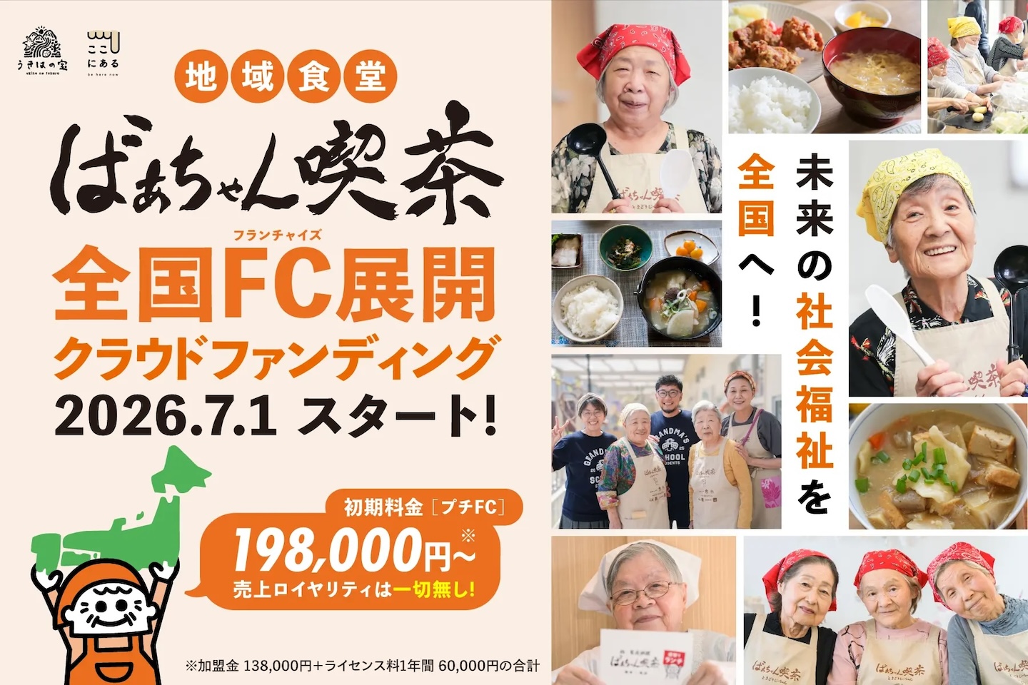 クラウドファンディング2026年7月1日スタート、198000円から、の情報とばあちゃんたちの写真が載ったバナー画像