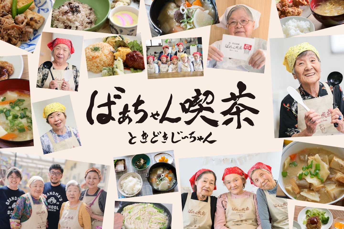 「ばあちゃん喫茶ときどきじーちゃん」の文字の周りに、ばあちゃんや料理の写真が並んでいる