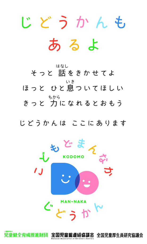 【画像】じどうかんもあるよ、の文字とロゴ。そっと話をきかせてよ、ほっと一息ついてほしい、とメッセージが続く