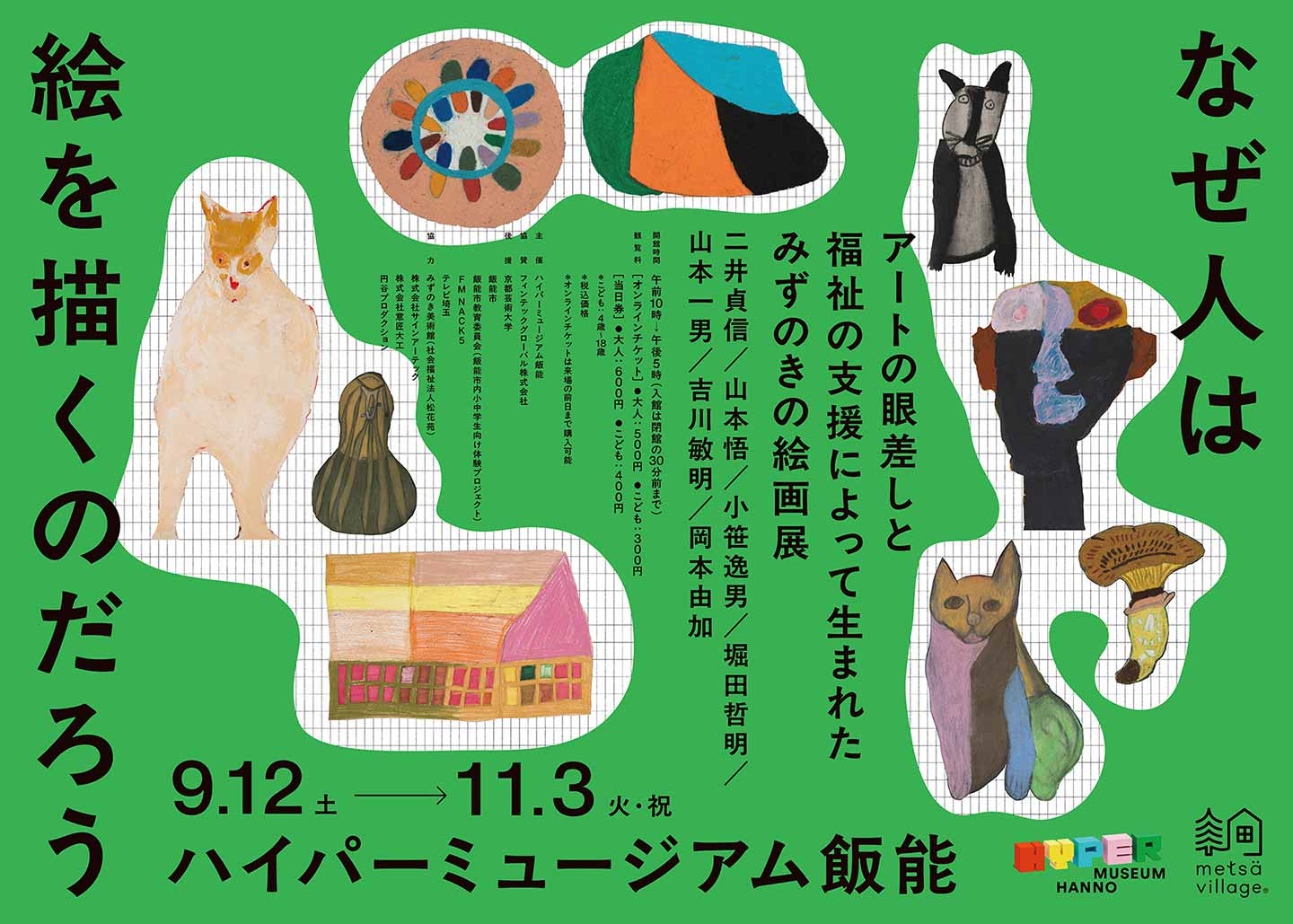 アートの眼差しと福祉の支援によって生まれたみずのきの絵画展「なぜ人は絵を描くのだろう」のメインビジュアル。7名のアーティスト名、作品のキリヌキ、会期、会場名などが記されている。