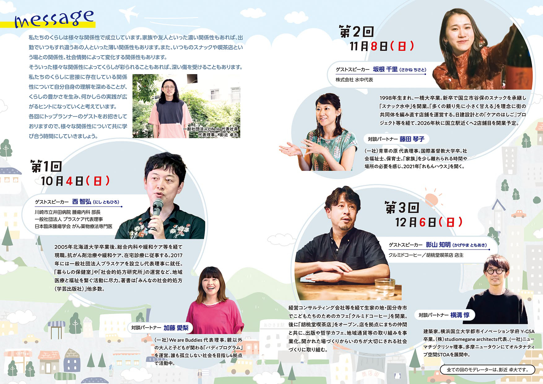 【画像】10月4日（日）、11月8日（日）、12月6日（日）のゲストスピーカーと、それぞれの対談パートナーの写真がならぶチラシ