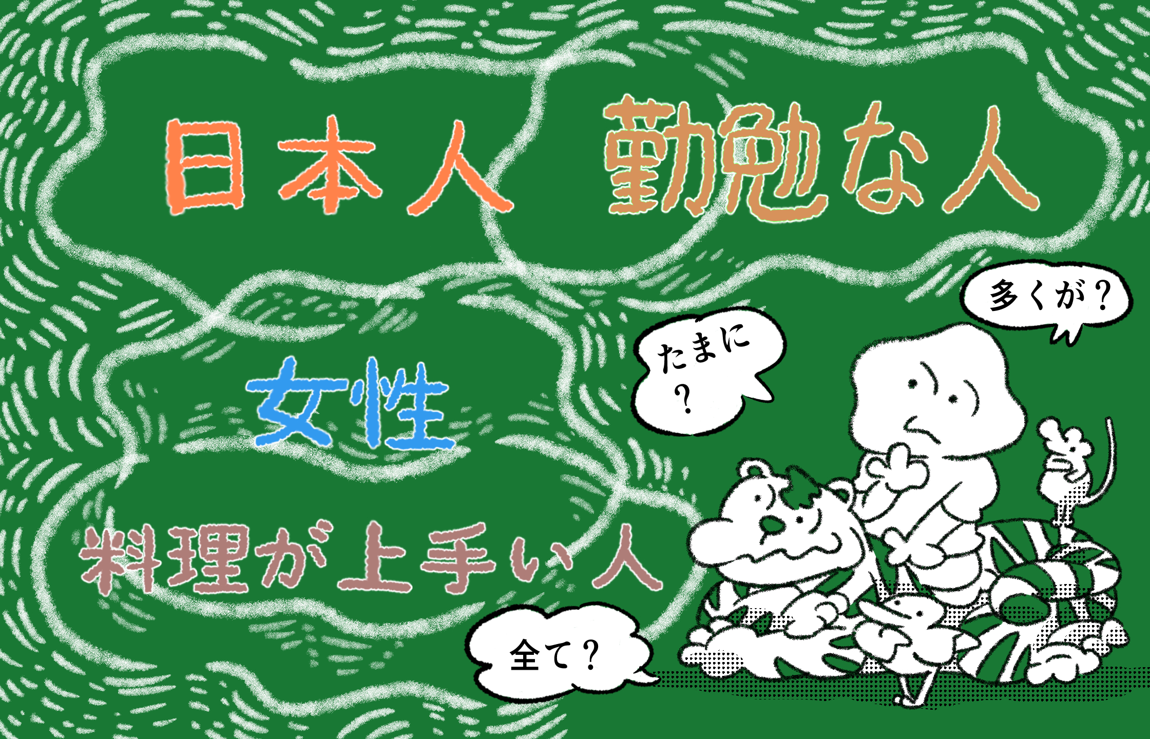 【画像】日本人、勤勉な人、女性、料理が上手い人、という言葉がそれぞれに範囲をもち重なり合う図。1枚目の図よりもそれぞれの示す範囲や重なりが曖昧になっている