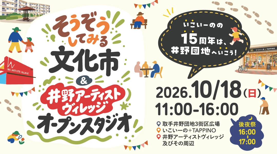【画像】そうぞうしてみる文化市＆井野アーティストヴィレッジオープンスタジオ、という文字が入ったビジュアル